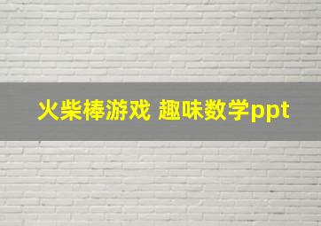 火柴棒游戏 趣味数学ppt